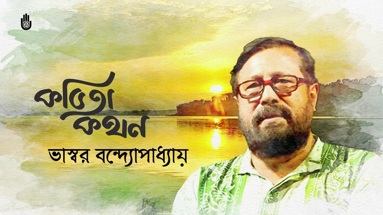 আমার পরিচয়  Amar Porichoy by Syed Shamsul Haq | Recitation: Bhaswar Bandyopadhyay