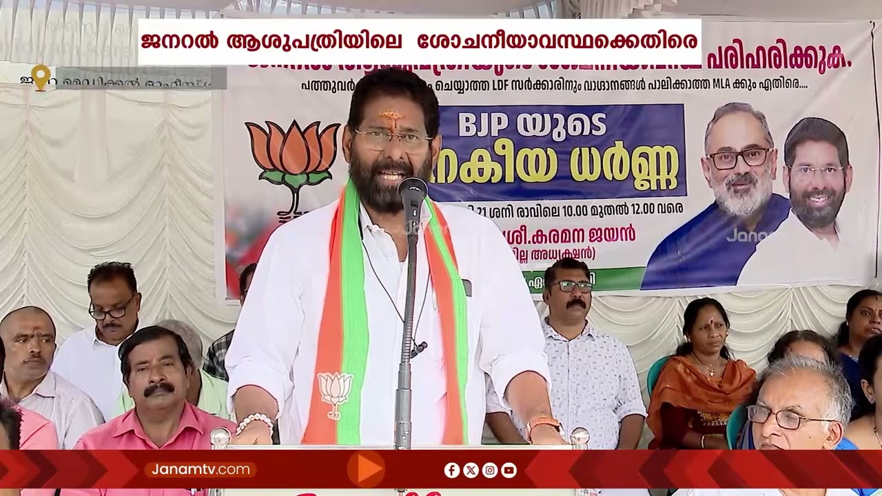 തിരു. ജനറൽ ആശുപത്രിയിലെ  ശോചനീയാവസ്ഥ; BJP കണ്ണമ്മൂല ഏരിയ കമ്മറ്റിയുടെ നേതൃത്വത്തിൽ പ്രതിഷേധ ധർണ്ണ