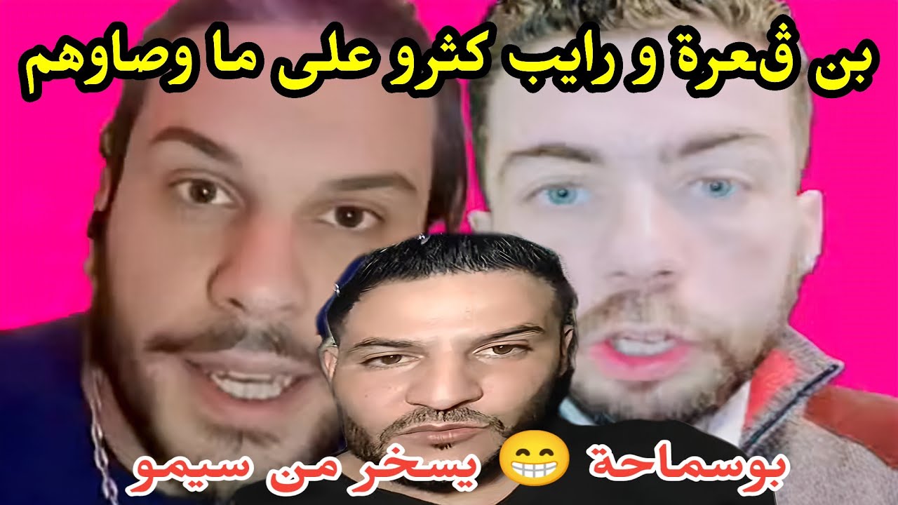 بوسماحة اليوم....  يقصف شوقي بن زهرة و رائد و يسخر من ققرار الملك سيمو 😅