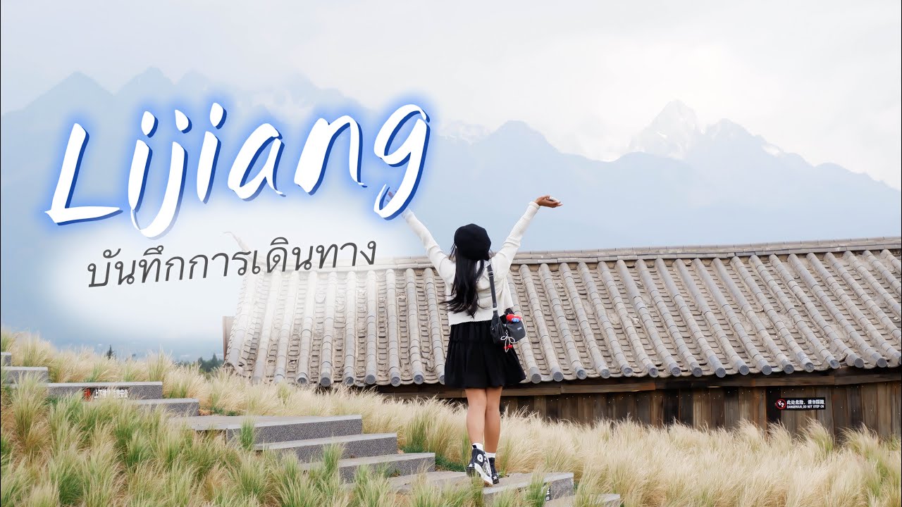 ไปเที่ยวลี่เจียง ยูนนาน ประเทศจีน