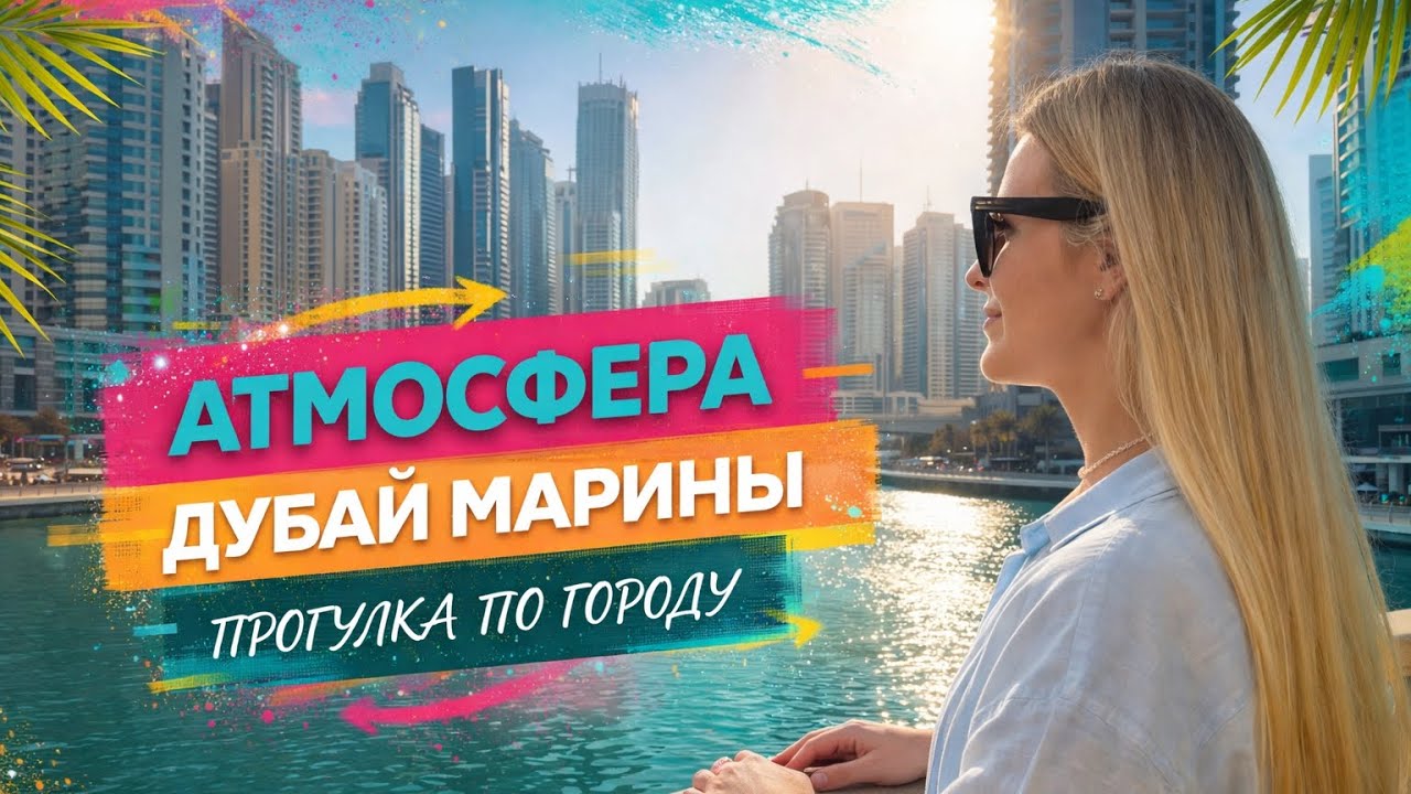 Обычная прогулка по Dubai Marina | Атмосфера одного из самых красивых районов Дубая