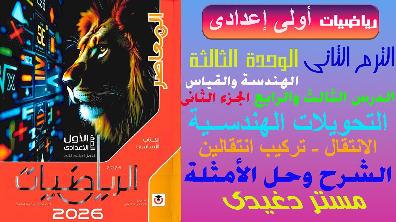 شرح | التحويلات الهندسية | الانتقال - تركيب  انتقالين | الصف الاول الاعدادى | الترم الثانى