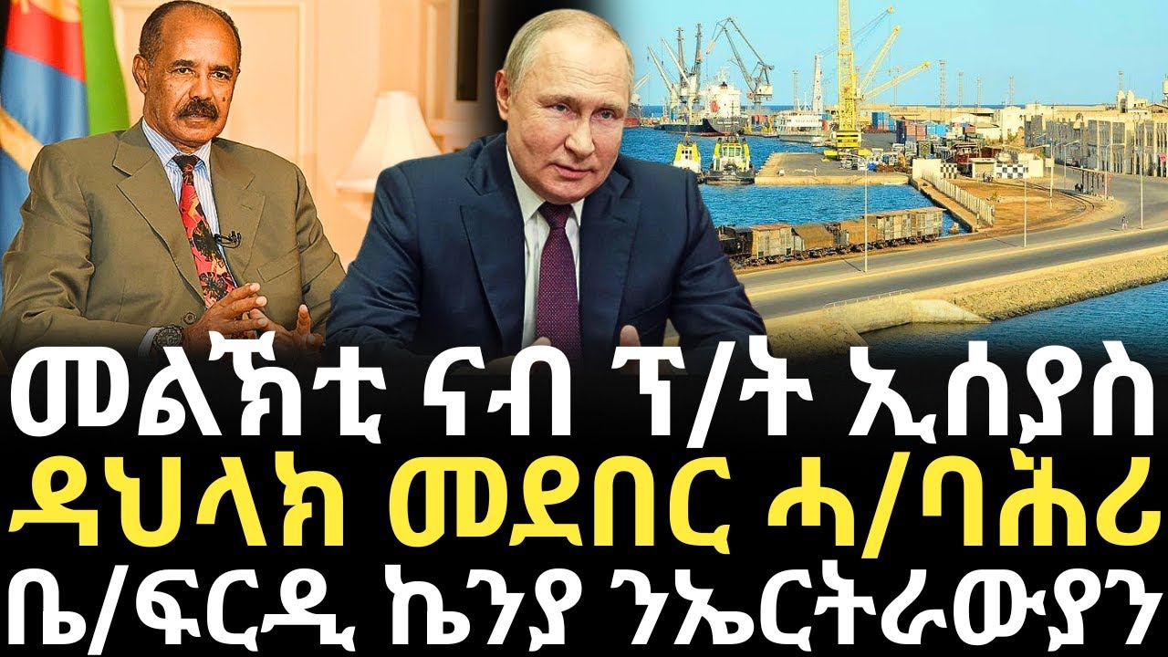Breaking News -  መልኽቲ ናብ ፕ/ት ኢሰያስ - ዳህላክ መደበር ሓ/ባሕሪ - ቤ/ፍርዲ ኬንያ ንኤርትራውያን