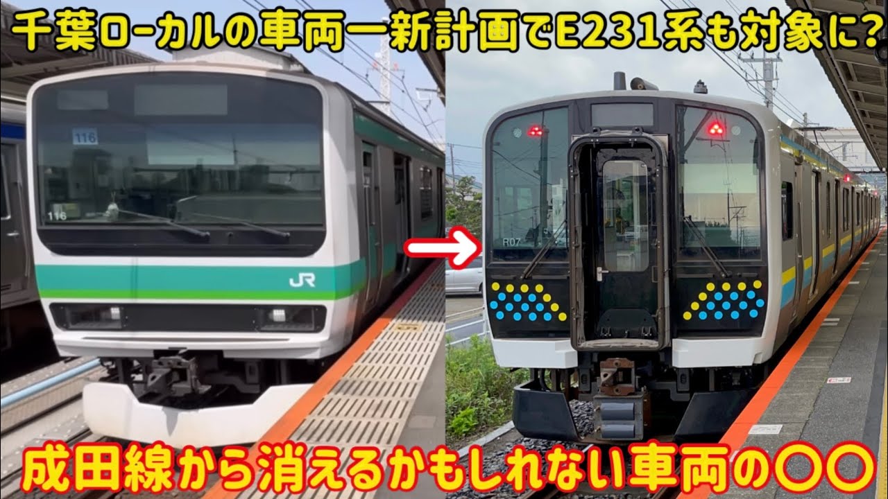 【千葉ローカルはE131系統一？】成田線のE231系までも「E131系」によって置き換えられるかもしれない件