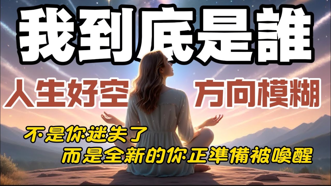 《賽斯分享》我到底是誰？感覺人生好空，方向模糊。不是你迷失了，而是全新的你，正準備被喚醒。