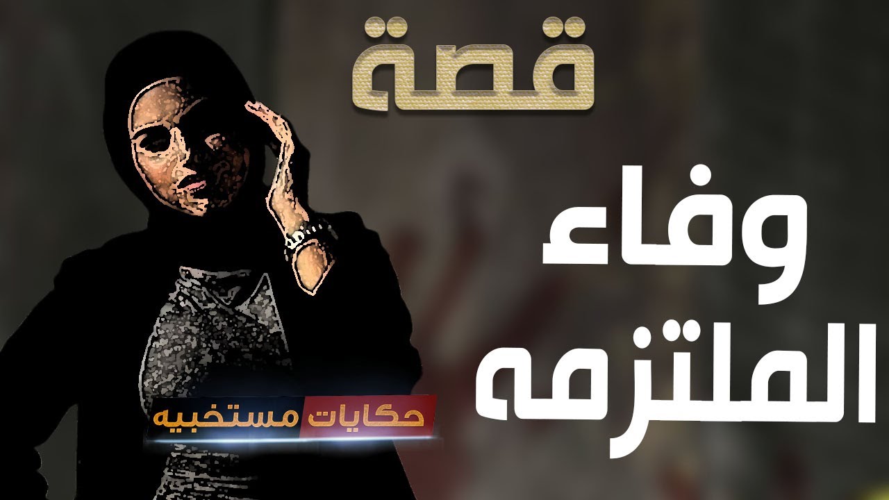 قصة 541 - قصة فريدة الملتزمه وحبيبها الندل .. #حكايات_مستخبيه