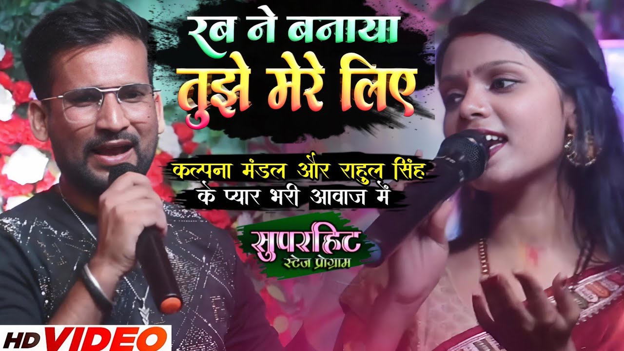 #video रब ने बनाया तुझे मेरे लिए | Rab na banay tuja mera liya - Rahul Singh & Kalpana Mandal