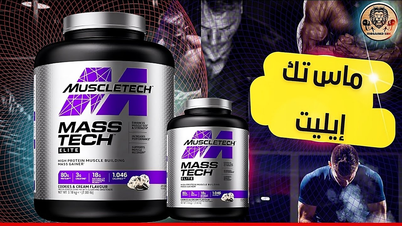 ماس تك ايليت هيزود عضلات و وزنك بسرعه mass tech whey protein