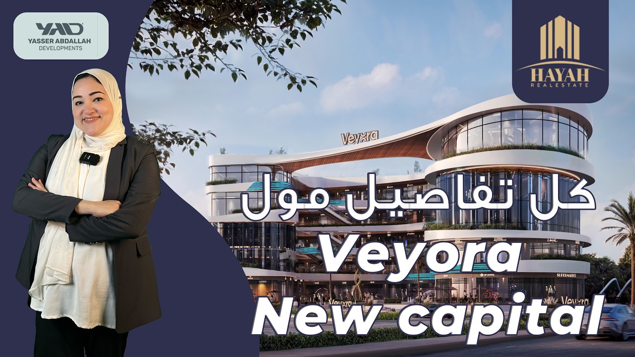 مول فيورا العاصمه الاداريه | Mall Veyora hub New Capital | شركة ياسر عبدالله للتطوير العقاري