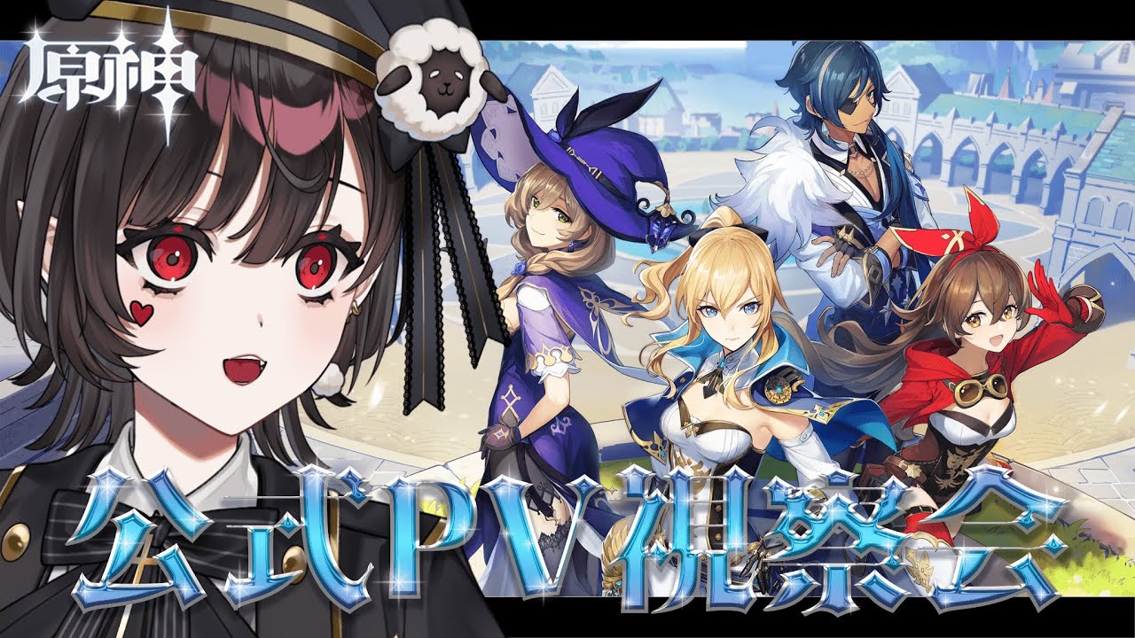 【#原神】公式キャラPV鑑賞会～ミリしら女がゆく、推し探しの旅～【#Vtuber/#genshin】