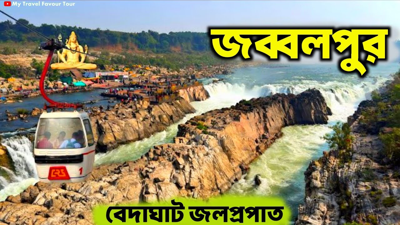 জব্বলপুর ভ্রমণ গাইড | Kolkata To Jabalpur Tour | Jabalpur Tour Guide In Bengali | Jabalpur Tour Plan