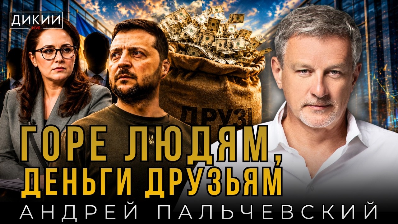 Grief to the people, money to friends. Andrey Palchevsky | Wild LIVE