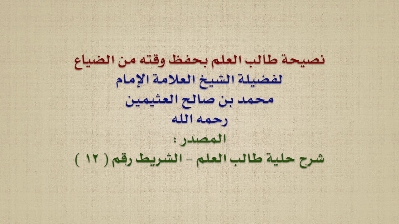 الشيخ ابن عثيمين : نصيحة طالب العلم بحفظ وقته من الضياع
