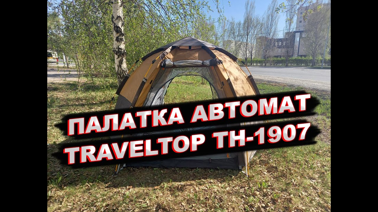 Палатка автоматическая Traveltop TH 1907