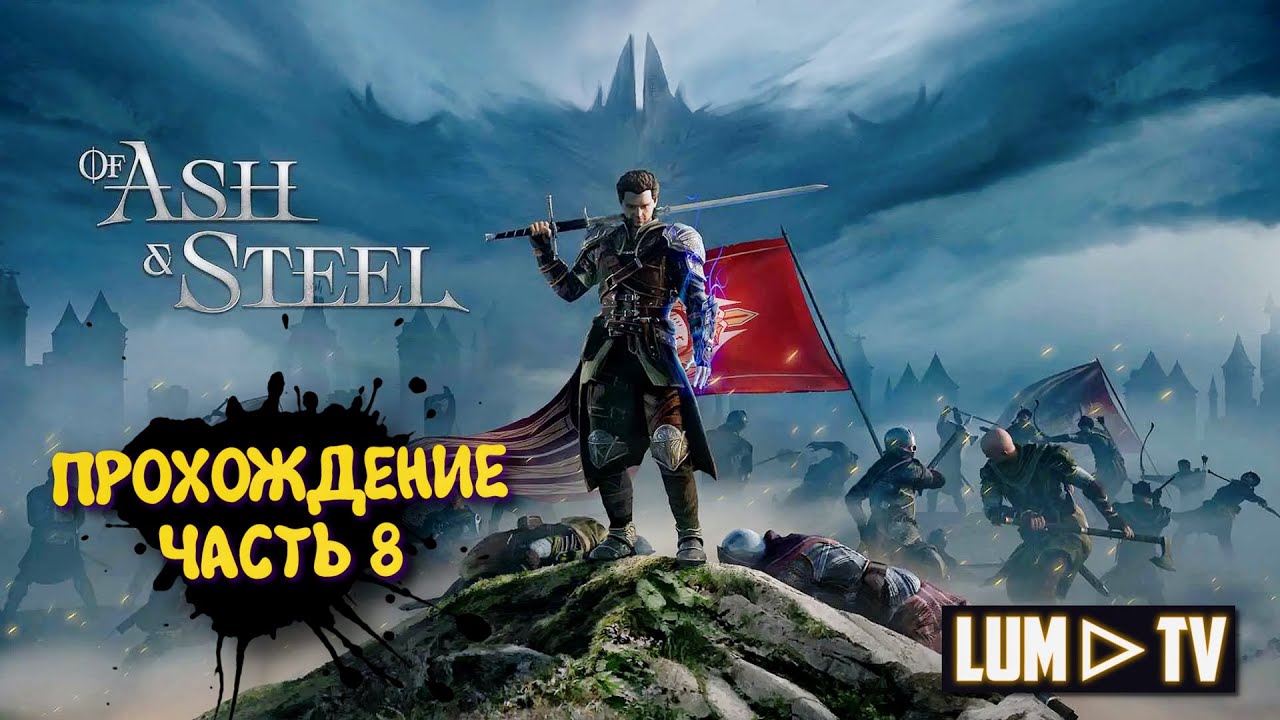 Of Ash and Steel Прохождение ► Начало. 2к Ультра графика #8