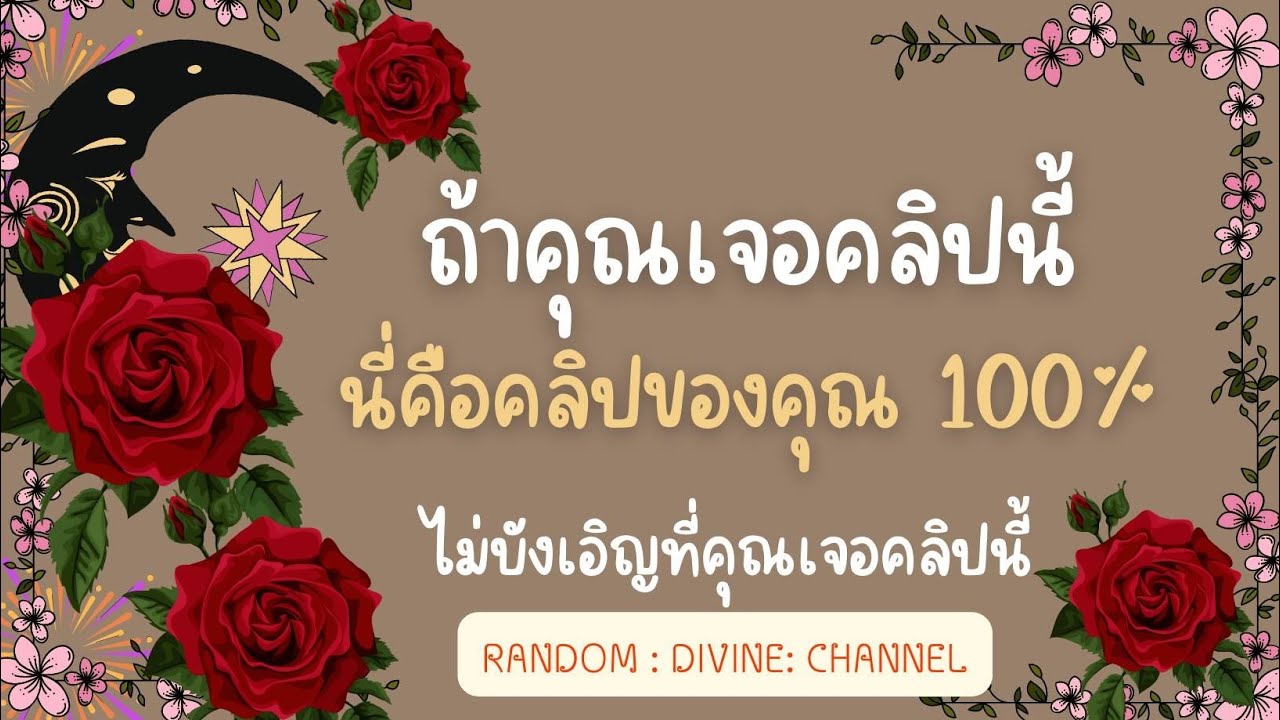 🔮🌈🎉ถ้าคุณเจอคลิปนี้นี่คือคลิปของคุณ 100% ไม่บังเอิญแน่นอน❤#tarot #ไพ่ยิปซี #ดูดวง #random