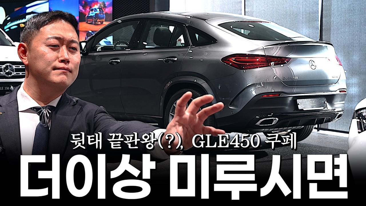 이번달은 GLE450 쿠페, 더이상 구매를 미루면 안 됩니다..!!! [이종찬의 GLE450 4matic 쿠페]