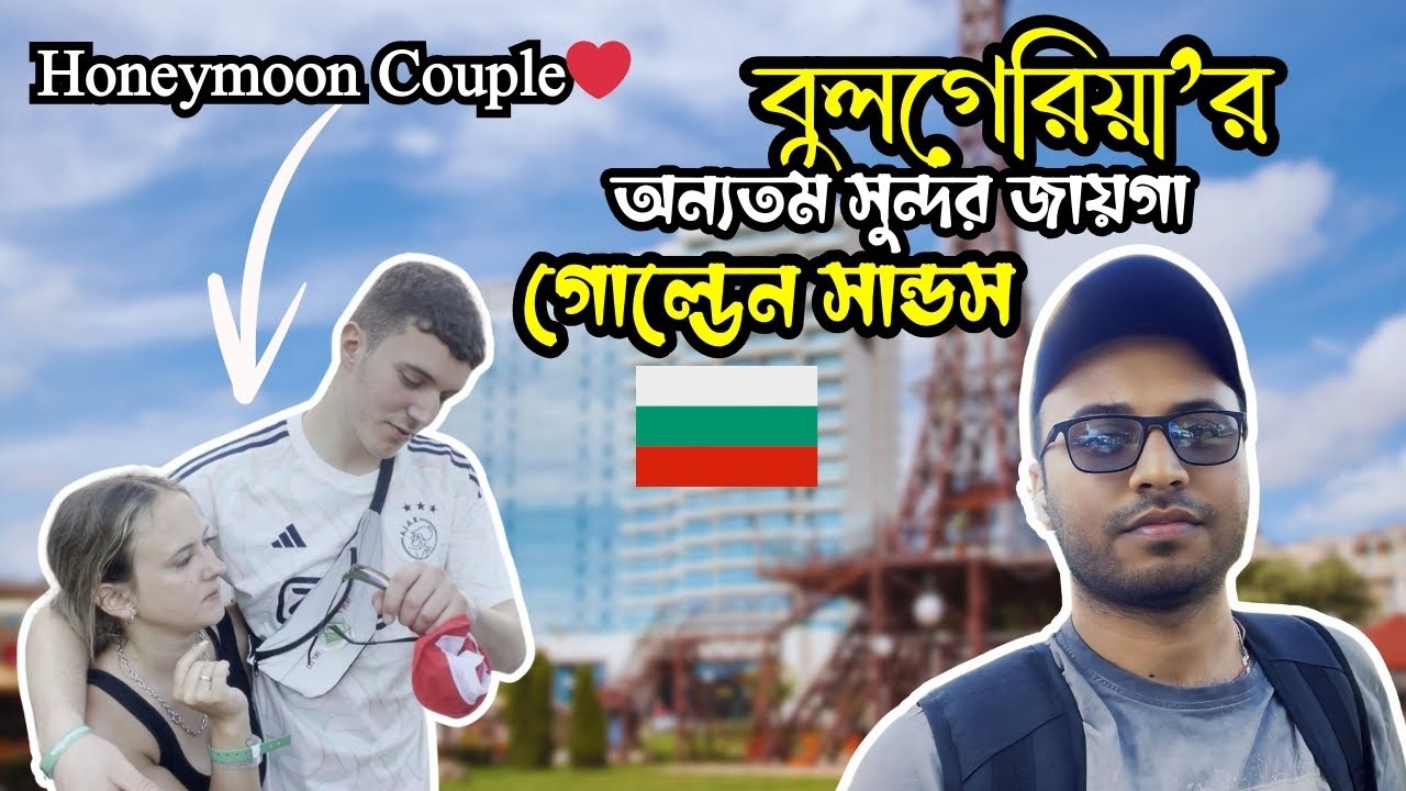 🇧🇬 বুলগেরিয়ার অন্যতম সুন্দর জায়গা গোল্ডেন সান্ডস🗼