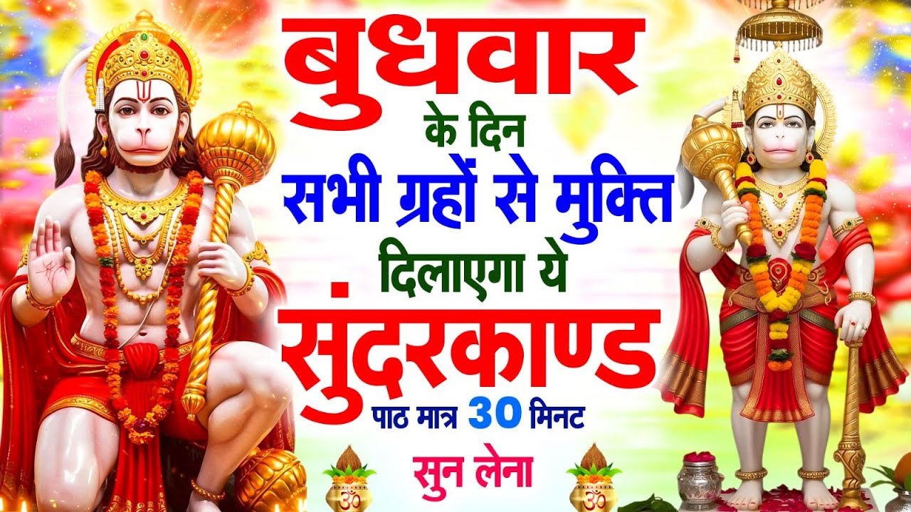 बुधवार के दिन सभी ग्रहों से मुक्ति दिलाएगा ये #सुंदरकाण्ड पाठ मात्र 30 मिनट सुन लेना ~ #sundarkand