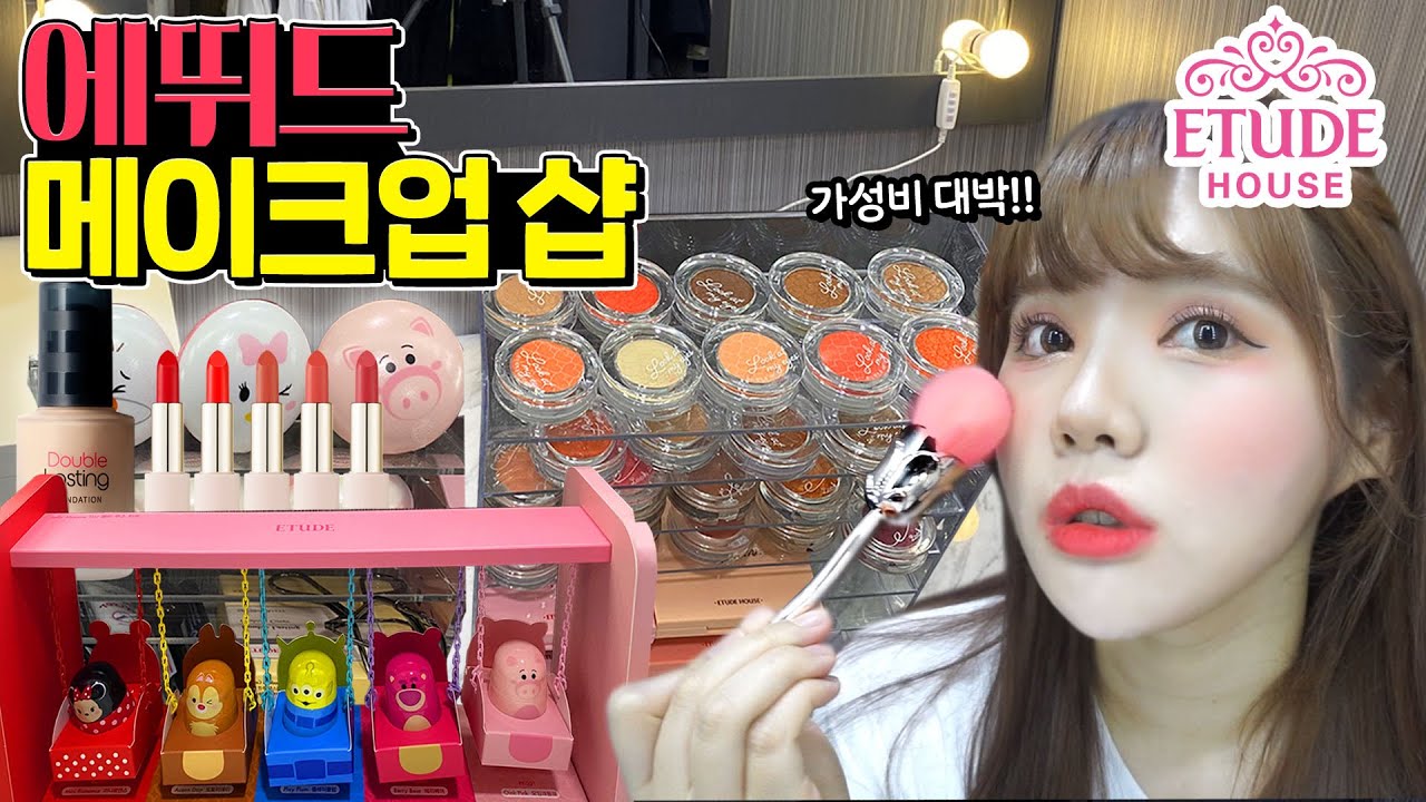 에뛰드하우스 메이크업샵!! 퀄리티 좋은데요..? [띠미의 화장대를 부탁해 에뛰드 2탄]