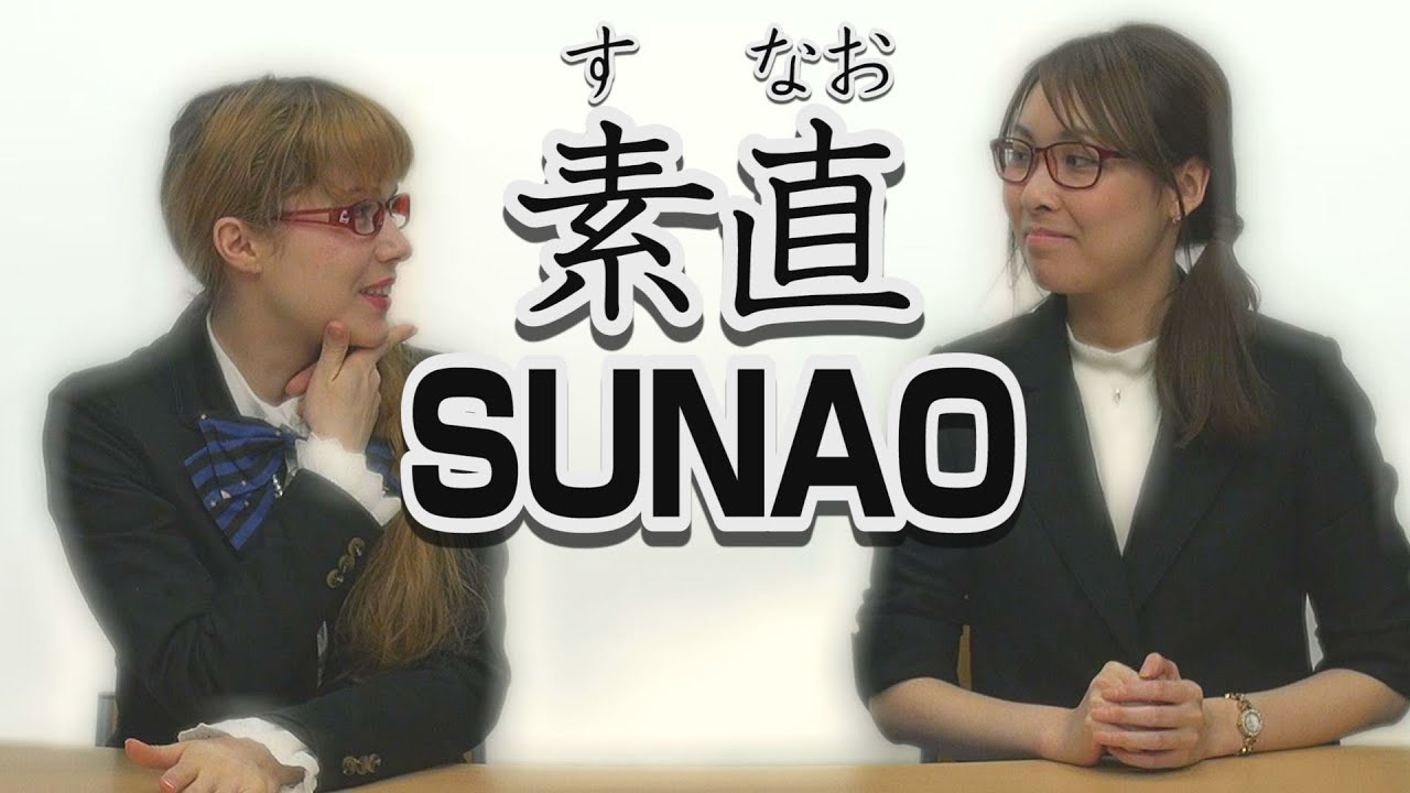 What does SUNAO mean in English? ｜Japanese language tutorial
