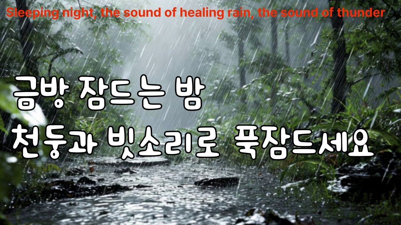 금방 잠드는 빗소리 천둥소리, 하루의 피로를 풀어주는 시간, 자장가