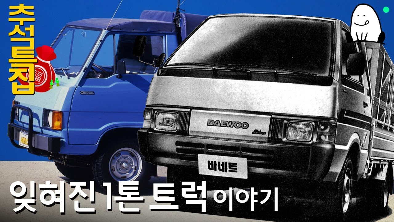 [잊혀진 1톤 트럭 이야기] 야무지지 못했던 리베로들의 이야기