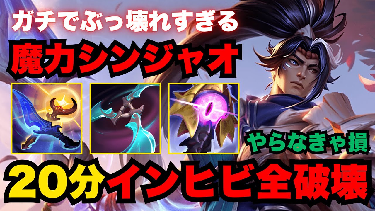 【LOL・JG・新メタ】一人で試合を破壊するAPシンジャオがガチで強すぎて怖いです【league of legends】