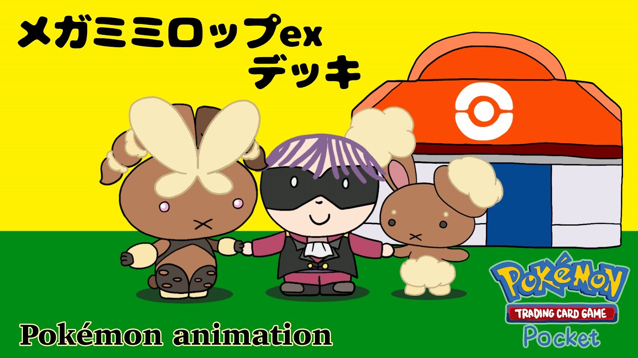 【ポケモンアニメーション】メガミミロップexデッキ