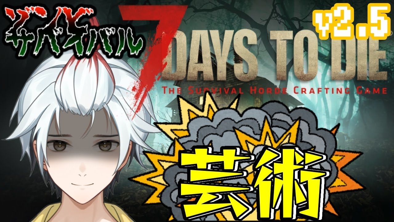 【7 Days To Die🐔】ただこれがやりたかったんだ🍗