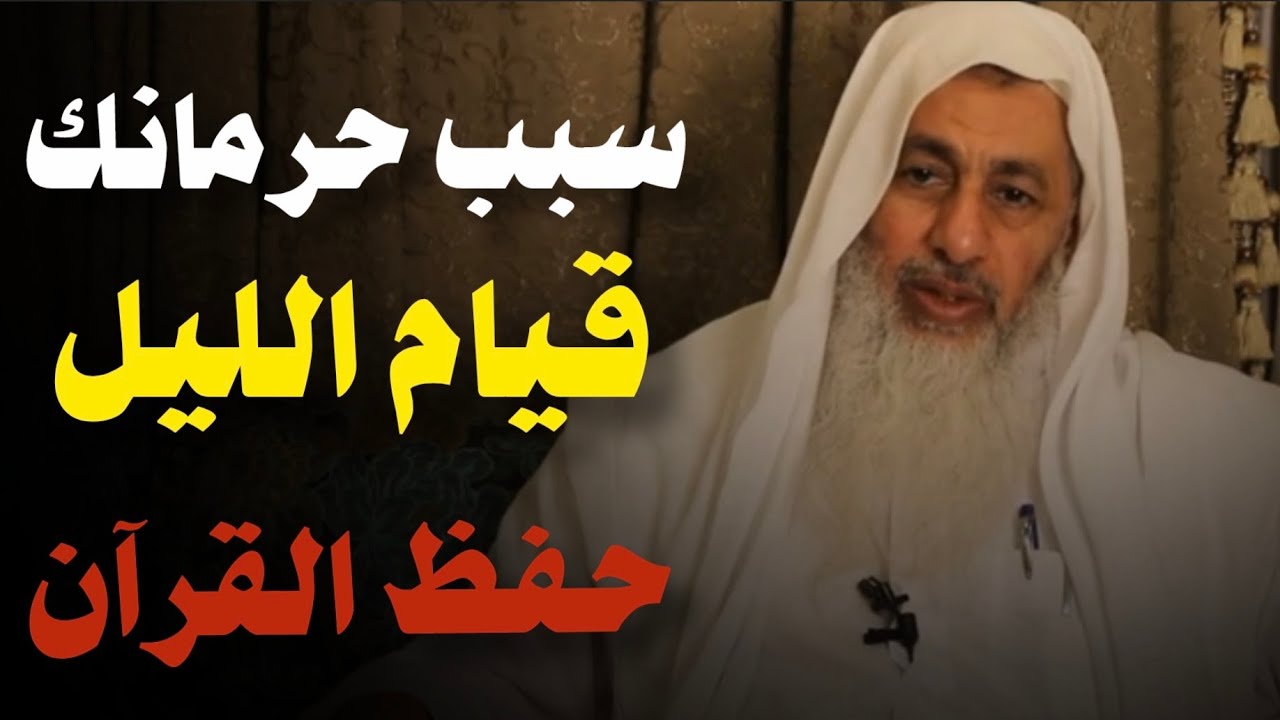 سبب حرمانك قيام الليل وحفظ القرآن .. الشيخ مصطفى العدوى