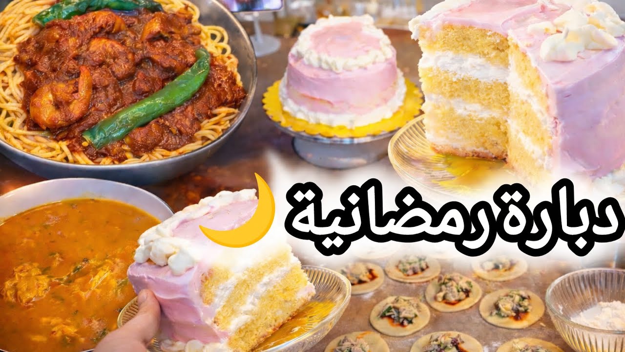 دبارتي اليوم🌙| تحلية فخمة 🔥بطريقة بسيطة✨️ |مقرونة بالكروفات،شربة شعير،بريك دنوني فالفور🥰
