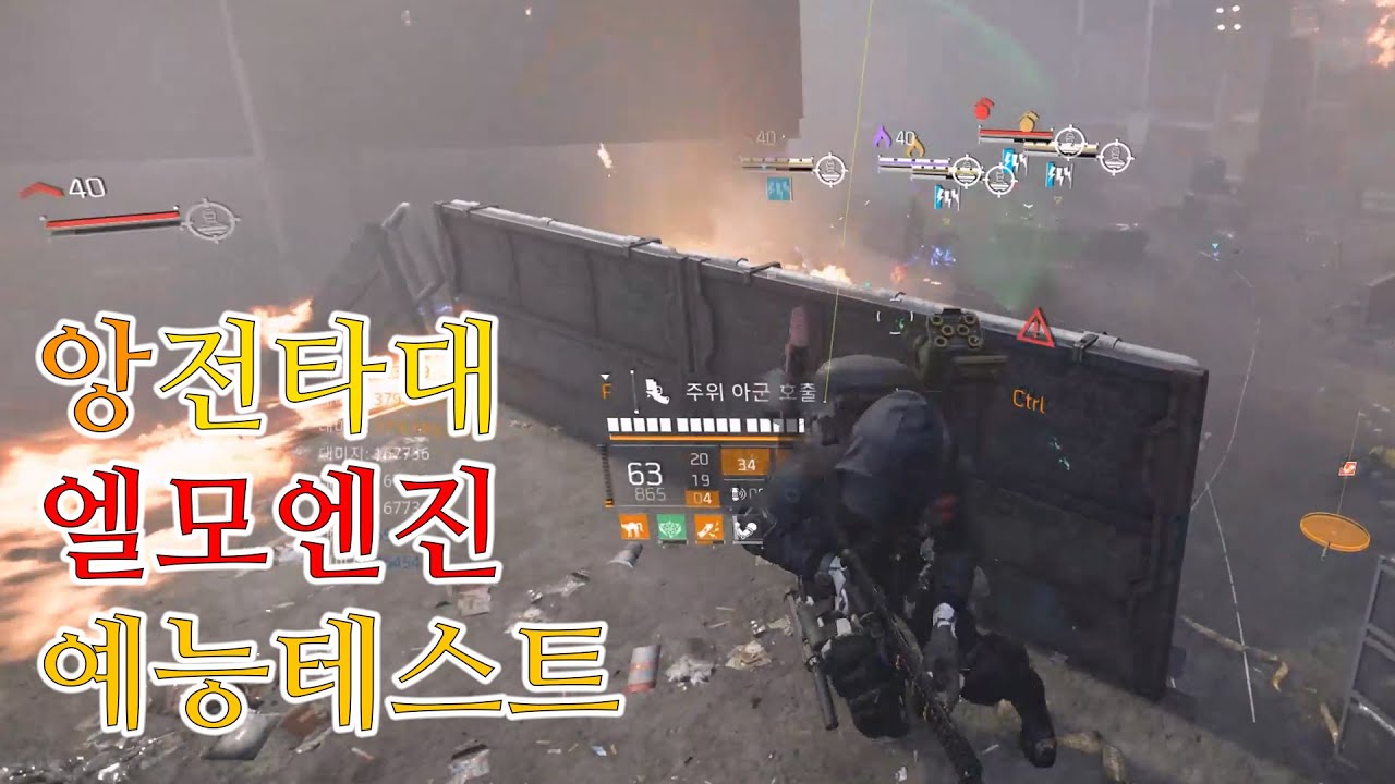 앙전타대 엘모엔진 빌드 예능테스트 / 디비전 2