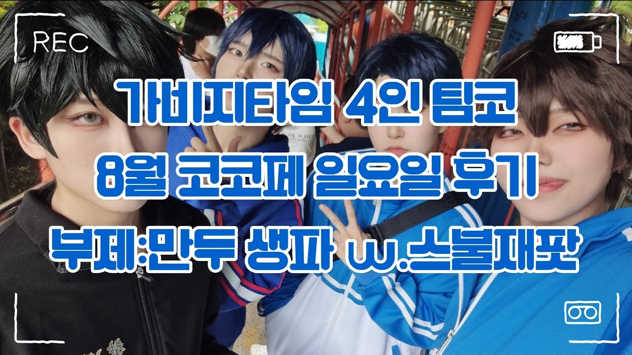 🏀Vlog🏀 ㄹㅇ 용기있는 자만 들어와라 🥳20일은 내 생일🥳가비지타임 4인 팀코 -2023.8.20 8코페 일요일 코스프레 브이로그
