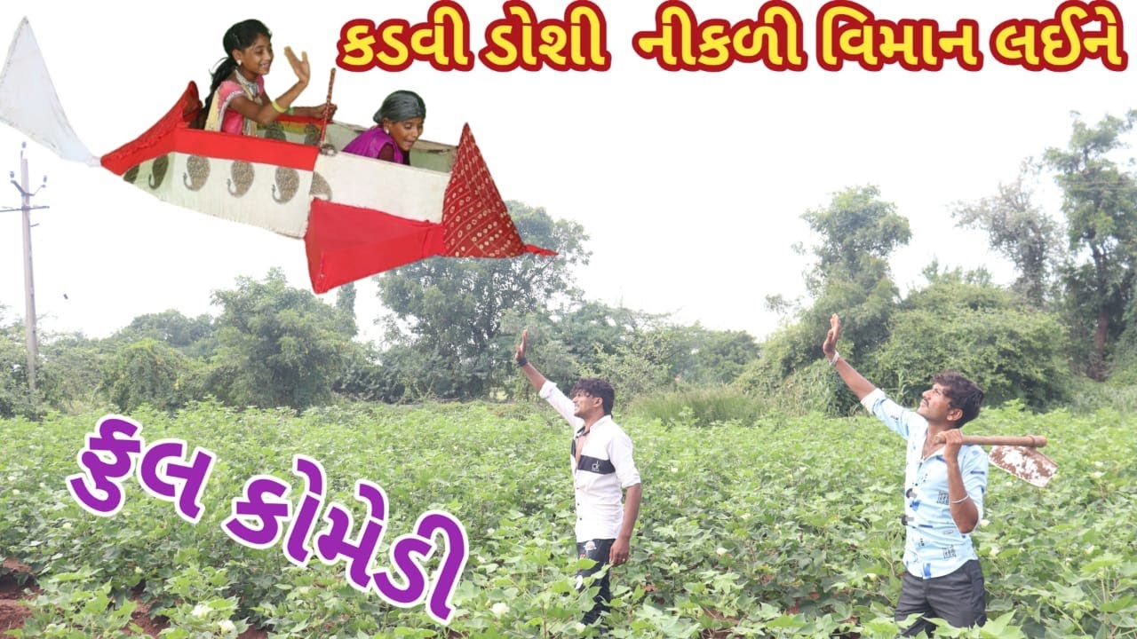 કડવી ડોશી નીકળી વિમાન લઈને | bebi khilone Wale | Gujarati comedy