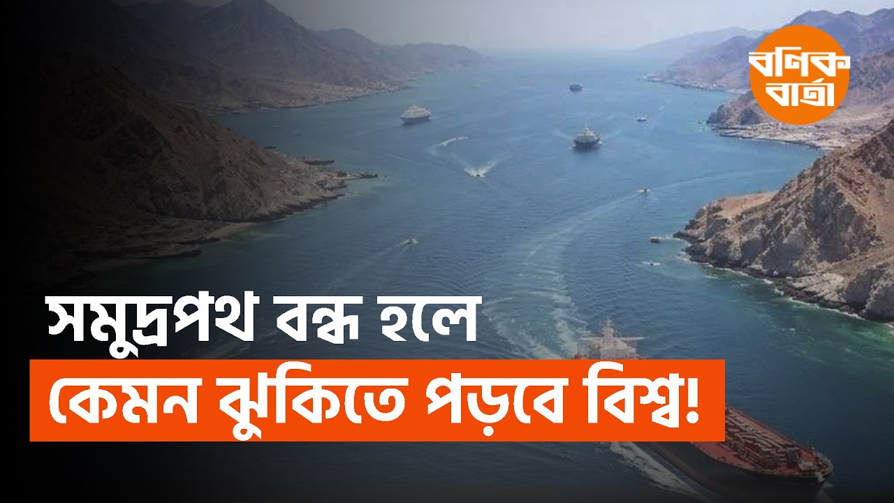 বিশ্বের ৫ গুরুত্বপূর্ণ সমুদ্রপথ