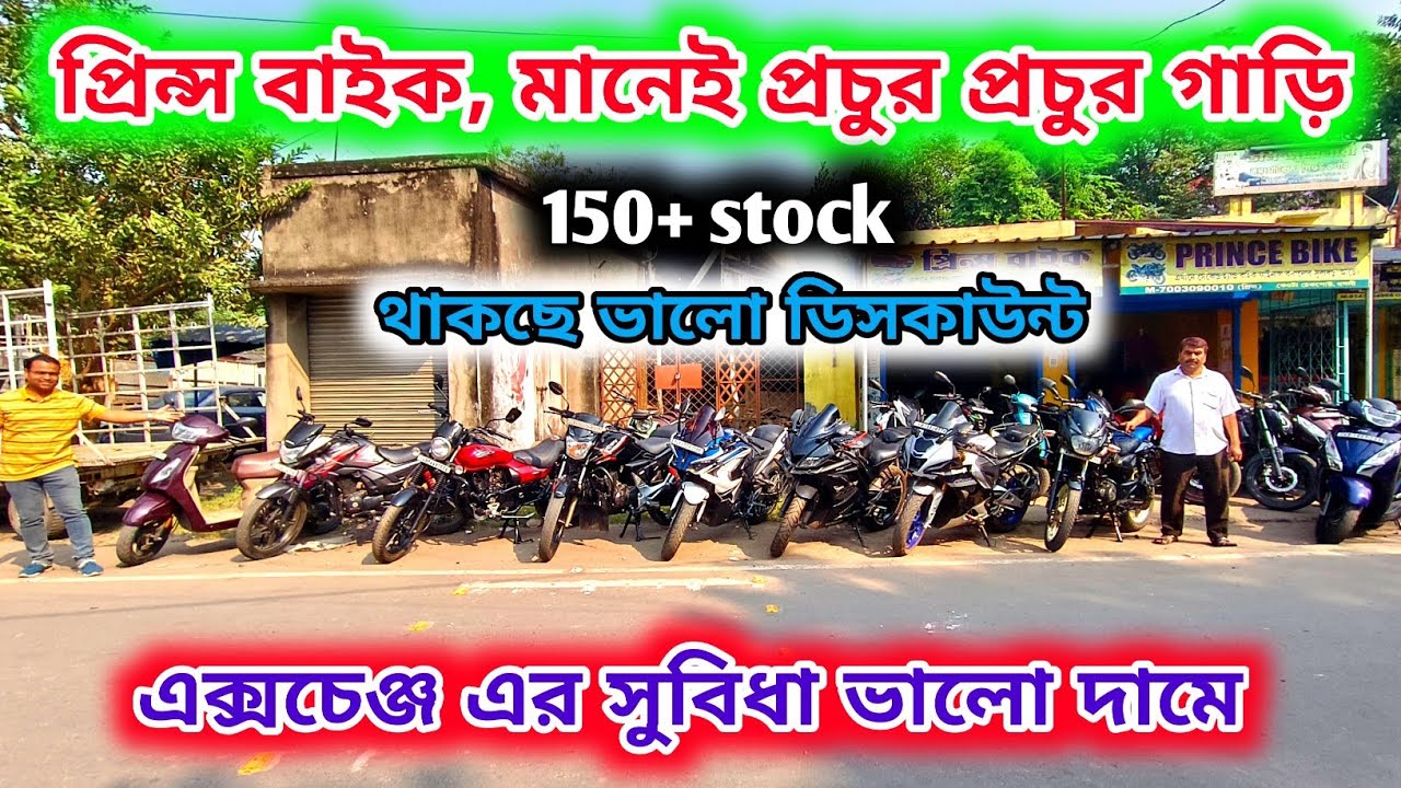 Cheapest Secound Hand Bike Shop in Bandel | মনের মত গাড়ি নিতে গেলে চলে আসতে হবে এই ঠিকানায়।  