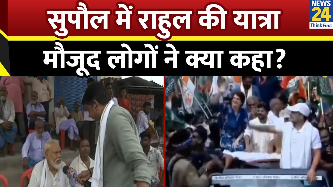 Supaul में Rahul Gandhi के स्वागत में उमड़ा जनसैलाब, मौजूद लोगों ने क्या कहा?