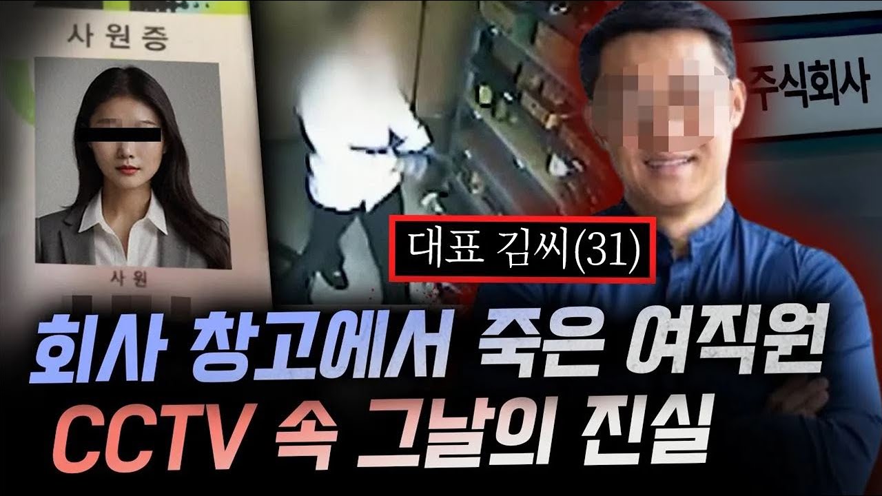 창고에 간 여직원을 황급히 따라간 한 사람.. 상상도 못한 반전이 뒷통수 치는 살인사건 | 금요사건파일
