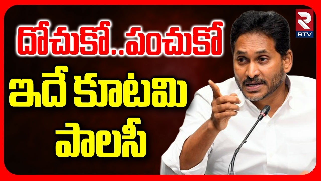 దోచుకో..పంచుకో ఇదే కూటమి పాలసీ.. | YS Jagan Sensational On TDP Policy | CM Chandrababu|  RTV