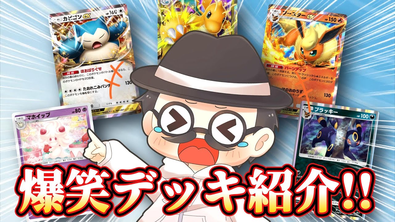腹筋崩壊の爆笑デッキ紹介 9選！！【ポケポケ】