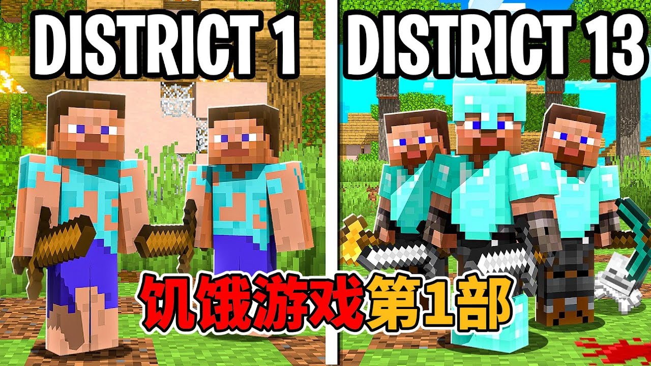 我的世界饥饿游戏第一部 #我的世界 #minecraft
