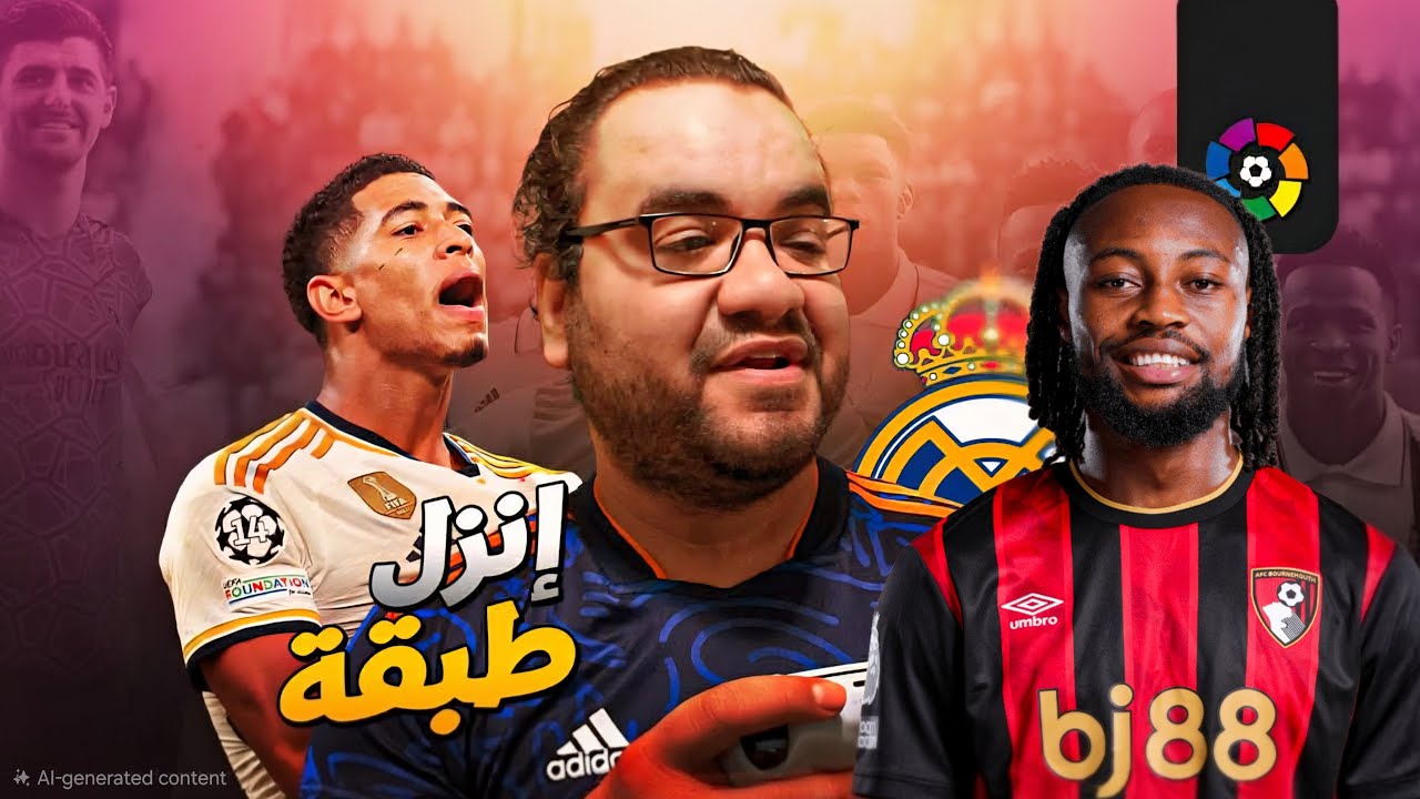 ريال مدريد بين بيلينجهام و مشاكل الدفاع برشلونة يعود إلى كامب نو مع رافينيا و سيمينو الى ليفربول ؟!