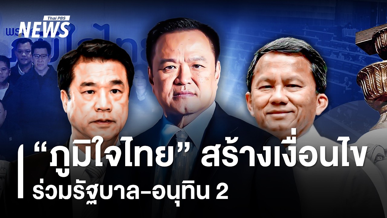 “ภูมิใจไทย” สร้างเงื่อนไข ร่วมรัฐบาล-อนุทิน 2 | Thai PBS news