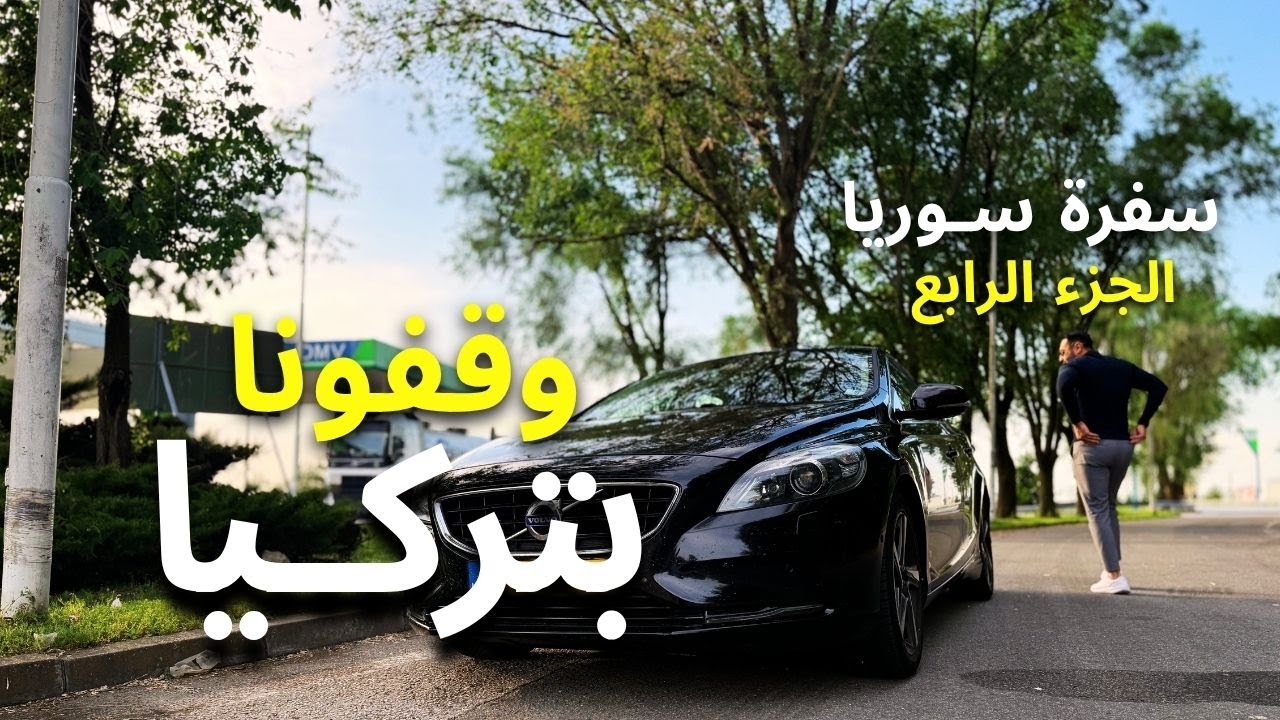 بالسيارة من أوروبا إلى سوريا- الحدود التركية(الحزء الرابع)