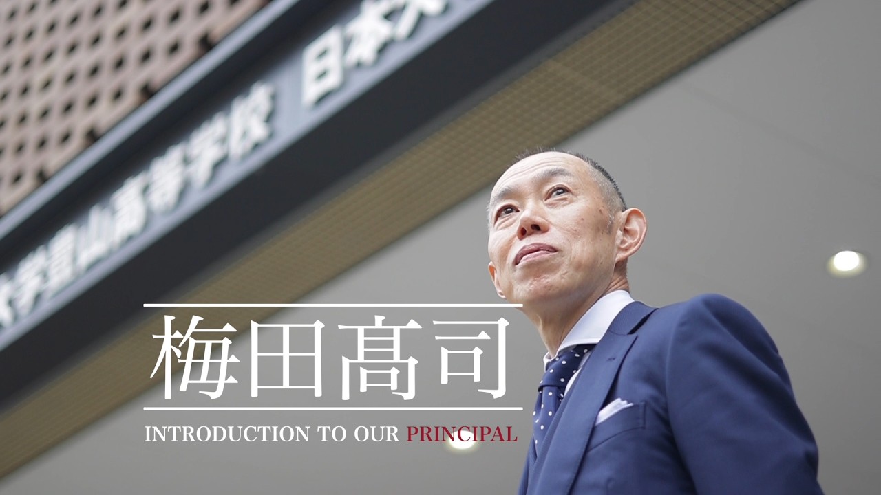 日本大学豊山高等学校・中学校　梅田髙司校長