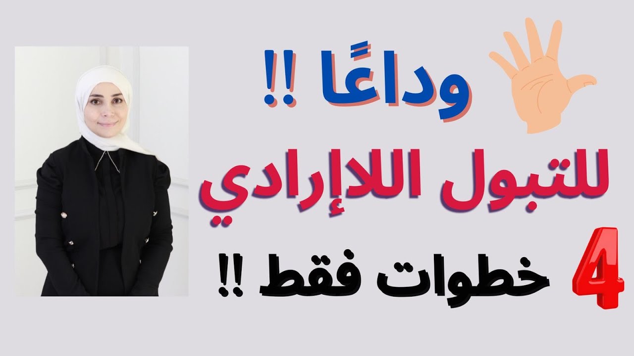 المشاكل النفسيه وطرق علاجها | التبول اللاارادي عند الأطفال
