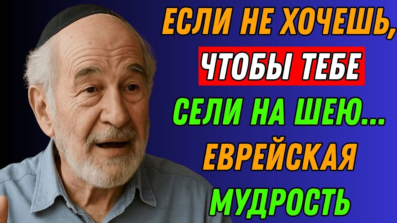 Мудрые Еврейские Пословицы и Поговорки (Еврейская Мудрость)