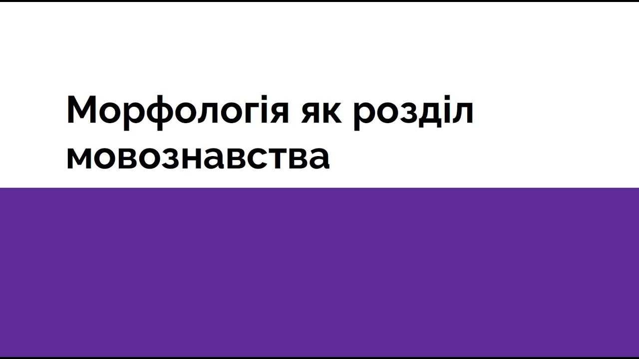 Лекція 1. Морфологія як розділ мовознавства