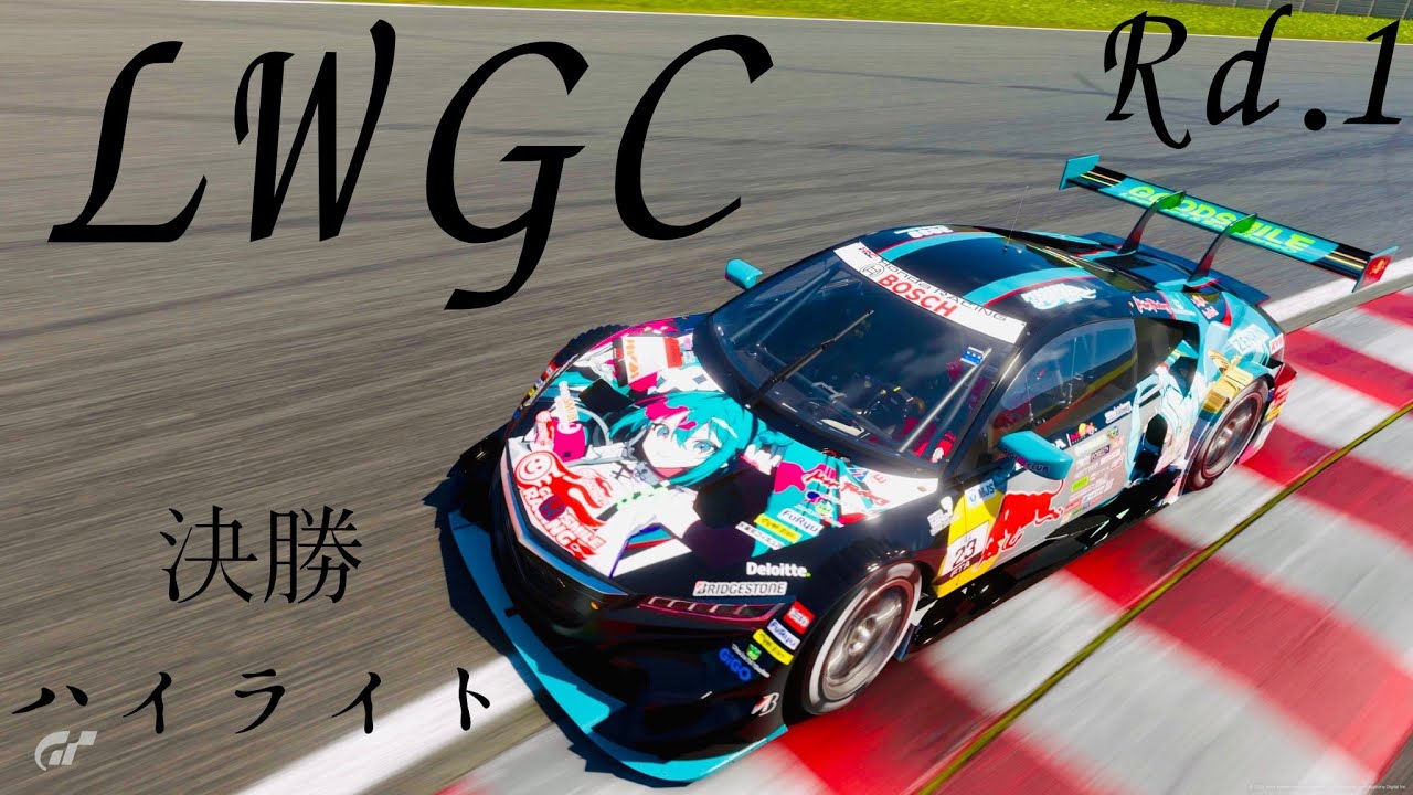 LWGC Rd.1　決勝ハイライト(実況たかぼん)